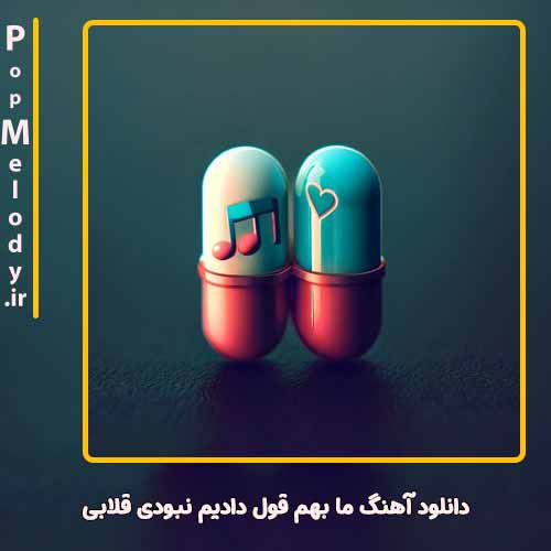 دانلود آهنگ اردلان ما بهم قول دادیم‌ نبودی قلابی